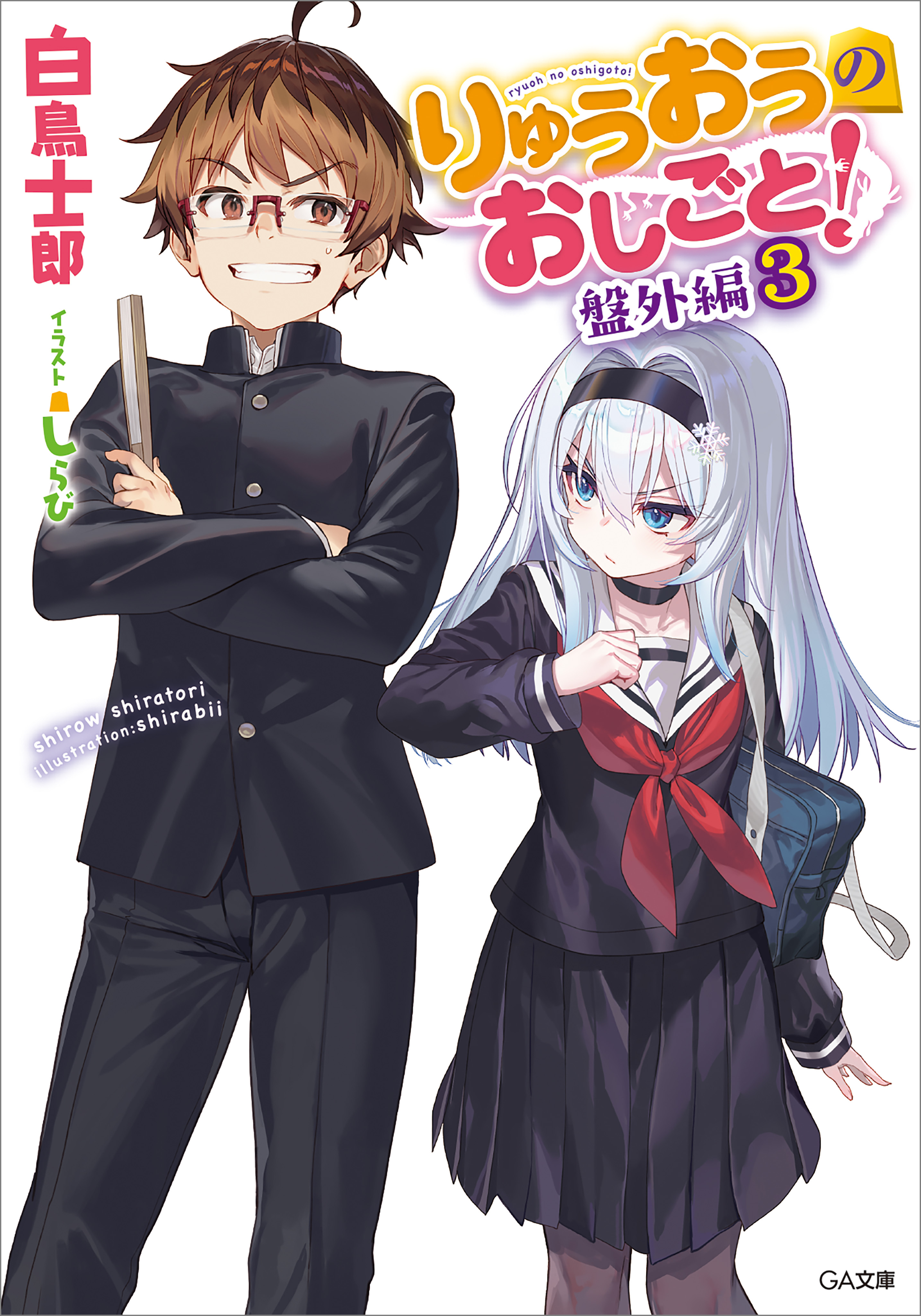 「りゅうおうのおしごと！　盤外編」シリーズ