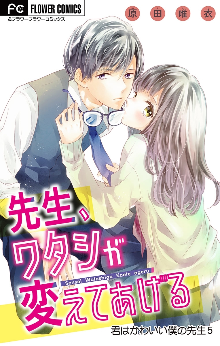 君はかわいい僕の先生 マイクロ 無料 試し読みなら Amebaマンガ 旧 読書のお時間です