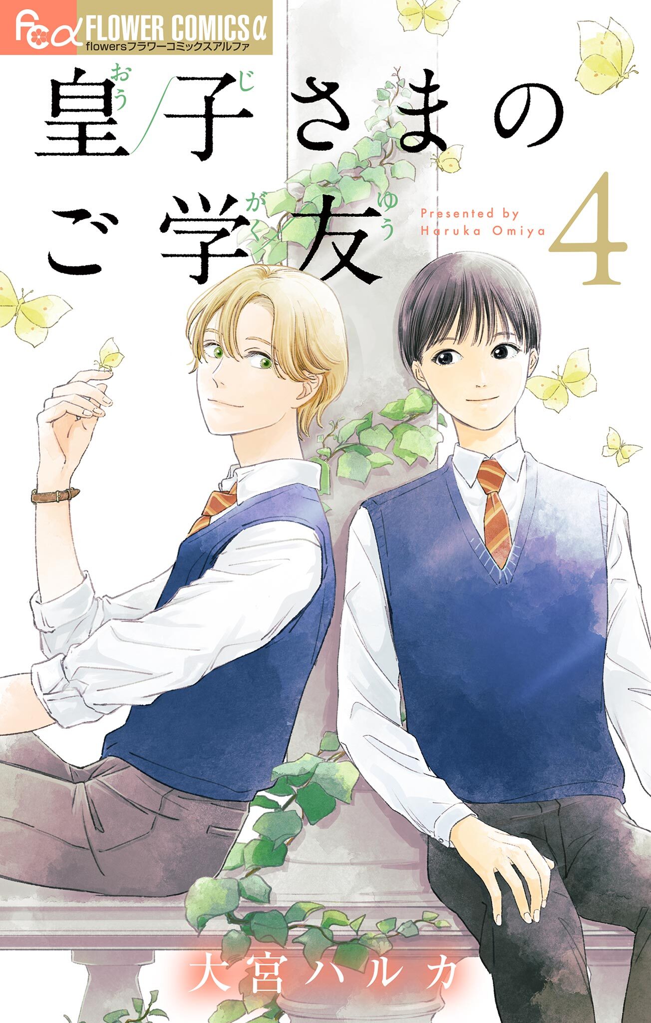 皇子さまのご学友【単話】 4