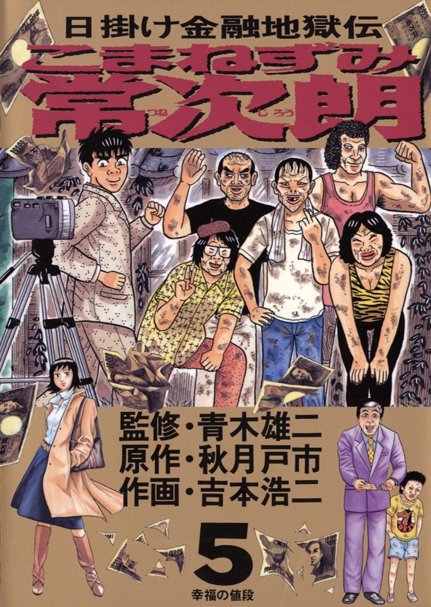 こまねずみ常次朗　5