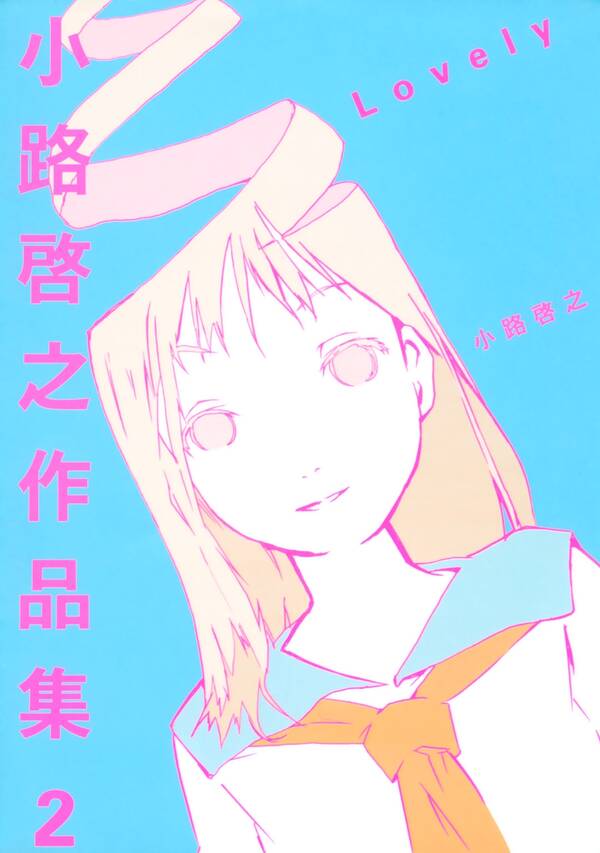 小路啓之作品集 無料 試し読みなら Amebaマンガ 旧 読書のお時間です 小路啓之作品集 無料 試し読みなら Amebaマンガ 旧 読書のお時間です