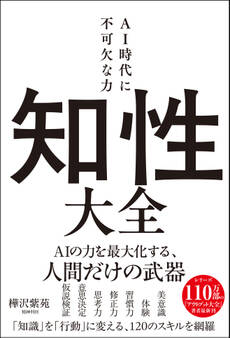 知性大全 AI時代に不可欠な力