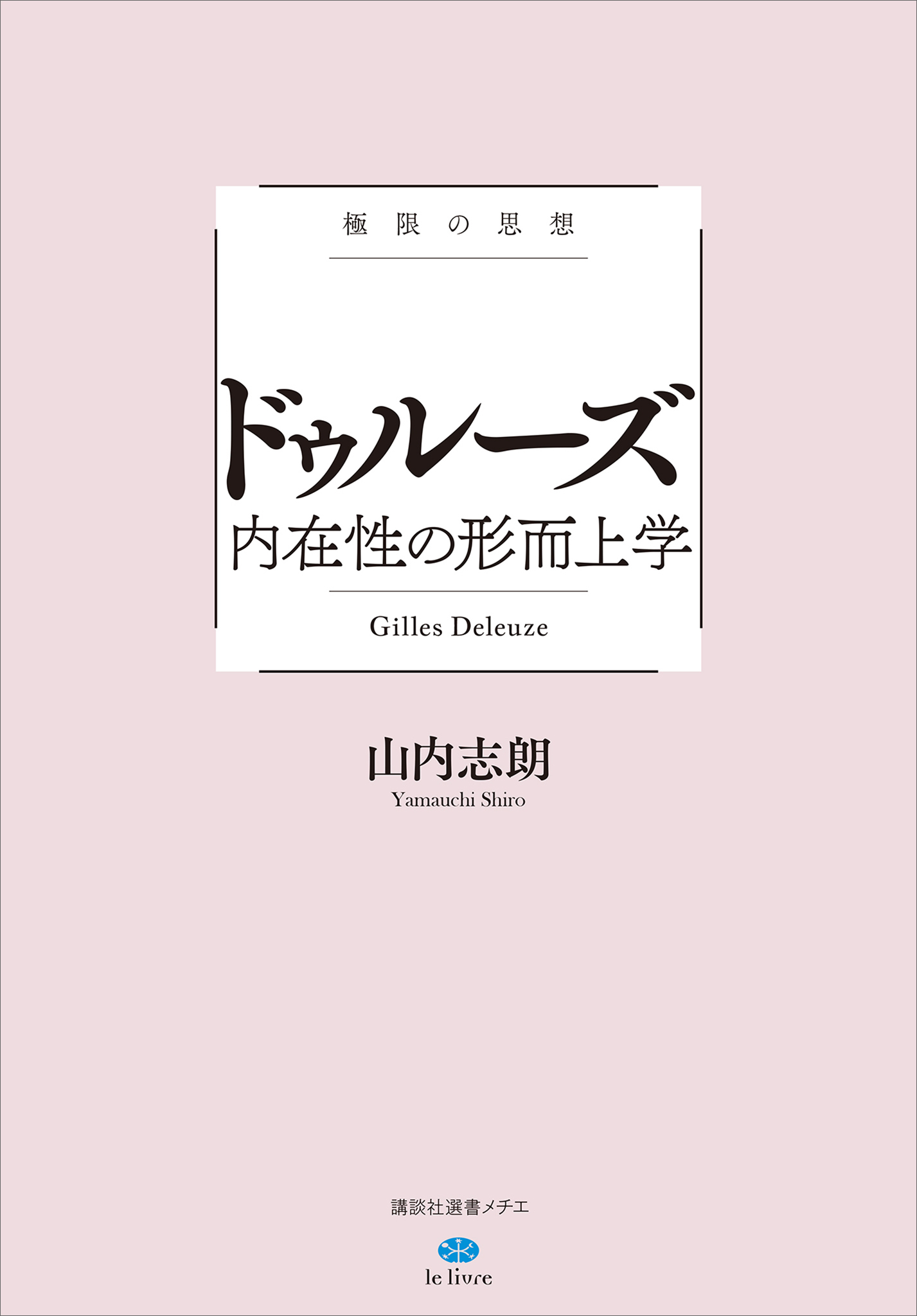 極限の思想　ドゥルーズ　内在性の形而上学