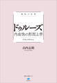 極限の思想 ドゥルーズ 内在性の形而上学