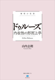 極限の思想 ドゥルーズ 内在性の形而上学