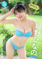 【デジタル限定 YJ PHOTO BOOK】姫野ひなの(#Mooove!)写真集「あげちゃう!」