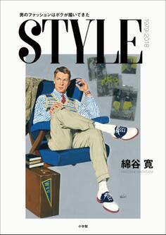 STYLE ~男のファッションはボクが描いてきた~