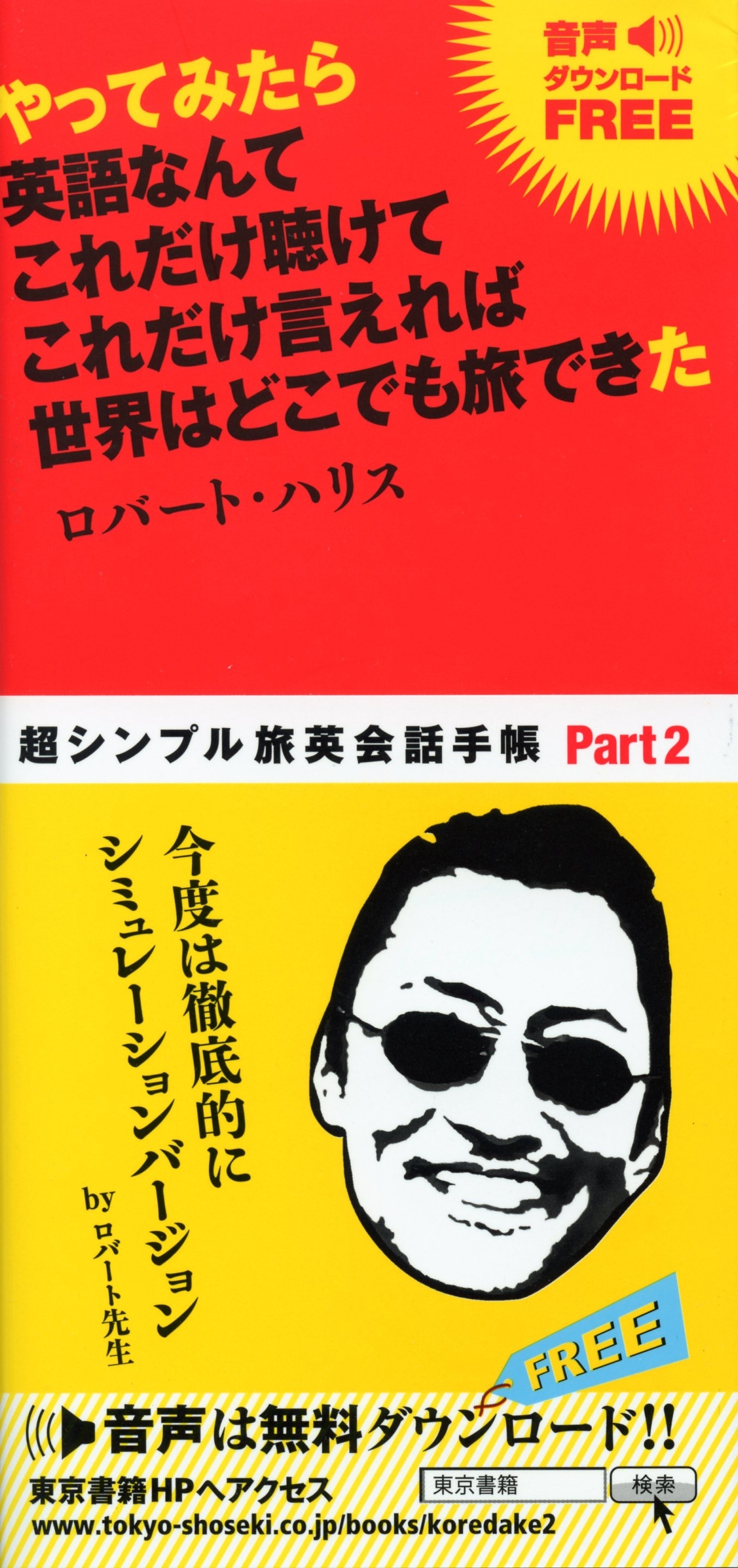 やってみたら　英語なんて　これだけ聴けて　これだけ言えれば　世界はどこでも旅できた
