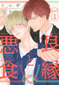 【期間限定 無料お試し版】良縁と悪食(1)