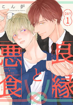 【期間限定 無料お試し版】良縁と悪食(1)