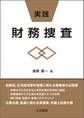 実践・財務捜査