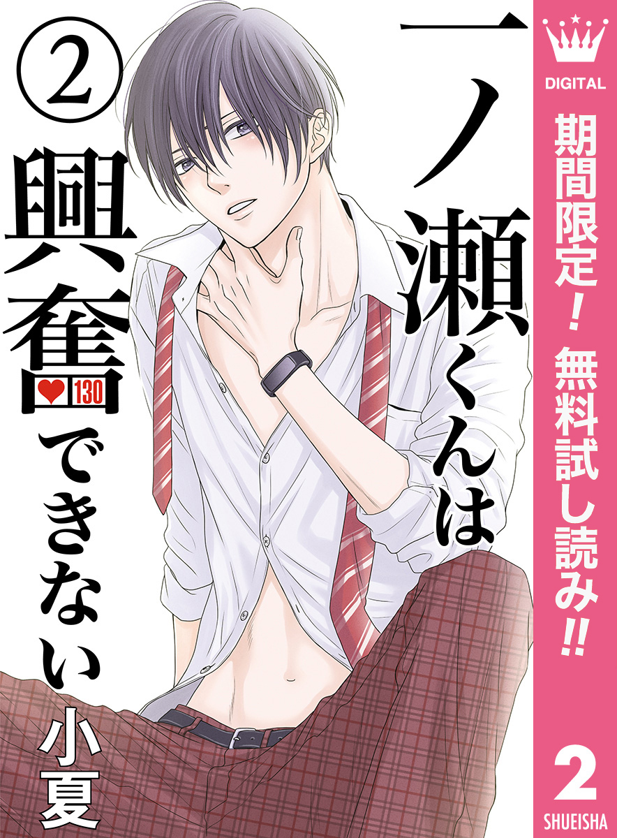 一ノ瀬くんは興奮できない【期間限定無料】 2