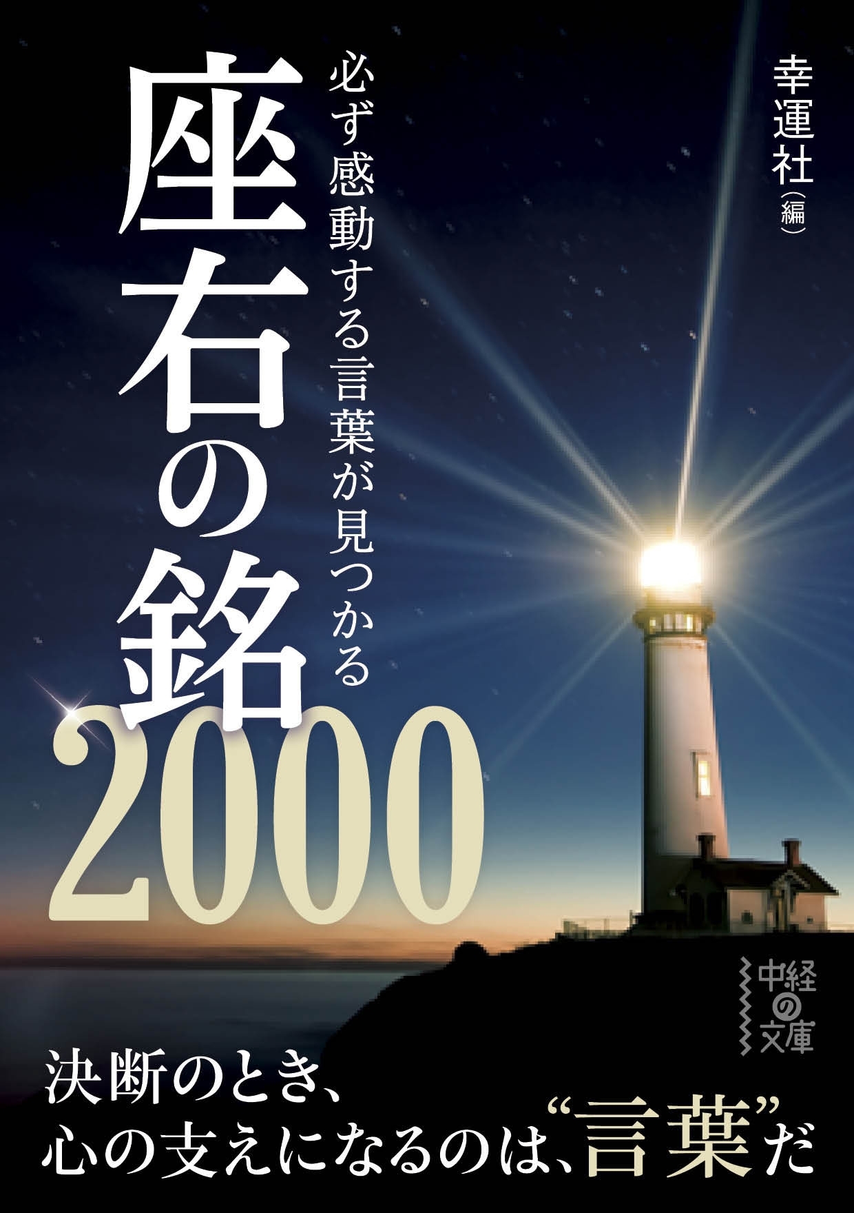 必ず感動する言葉が見つかる座右の銘２０００