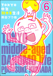 TOKYO中年駄ホモ生活（分冊版）