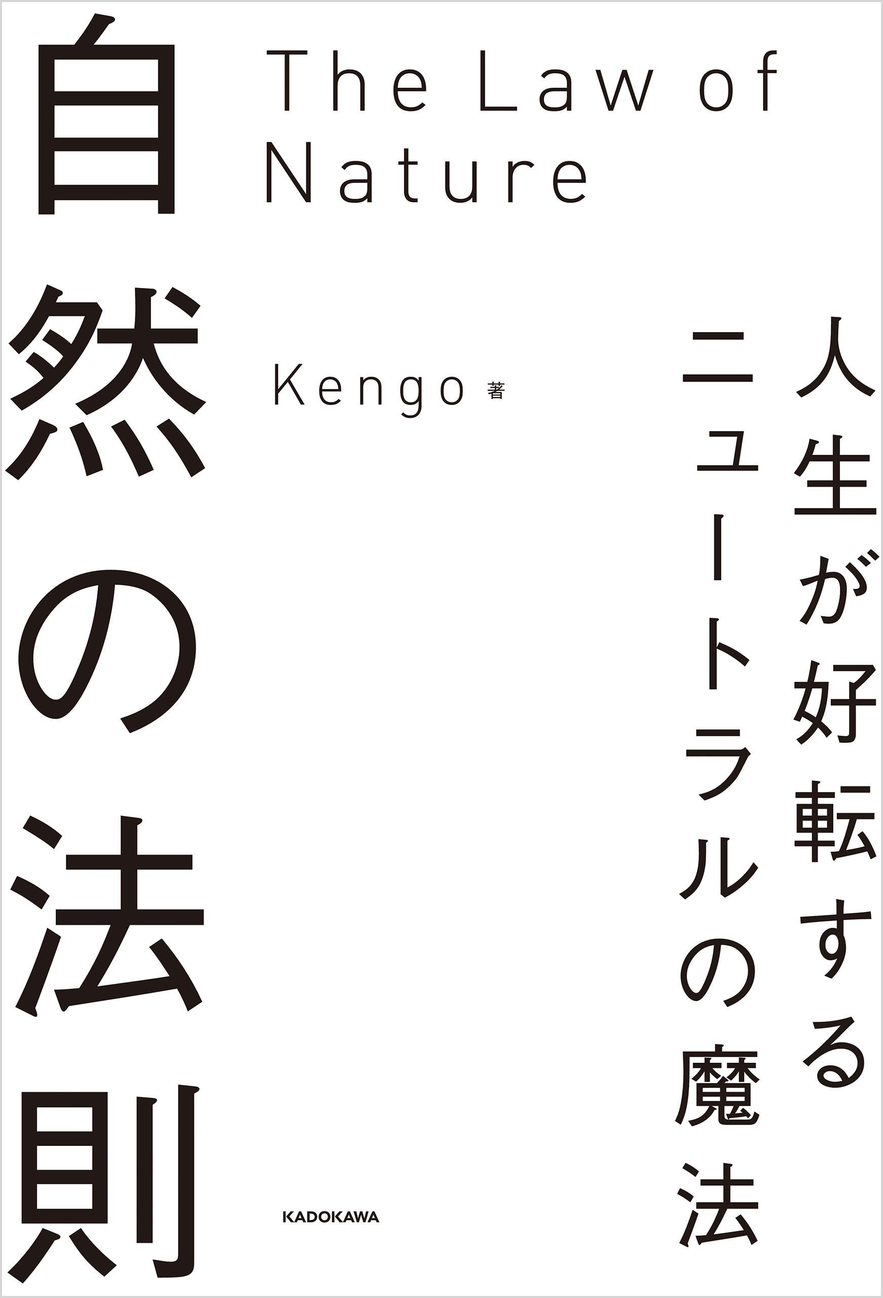 自然の法則　人生が好転するニュートラルの魔法