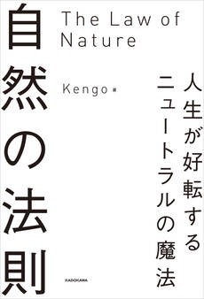 自然の法則 人生が好転するニュートラルの魔法