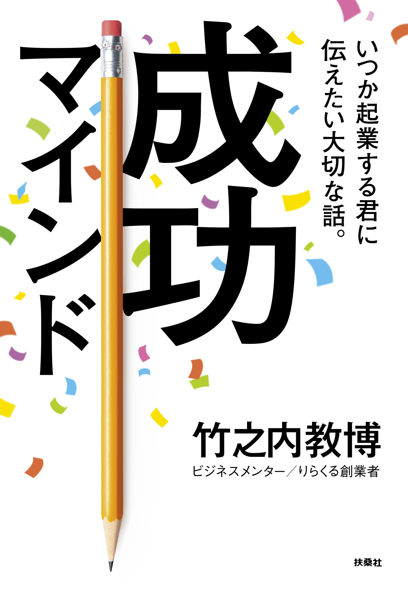 いつか起業する君に伝えたい大切な話。成功マインド