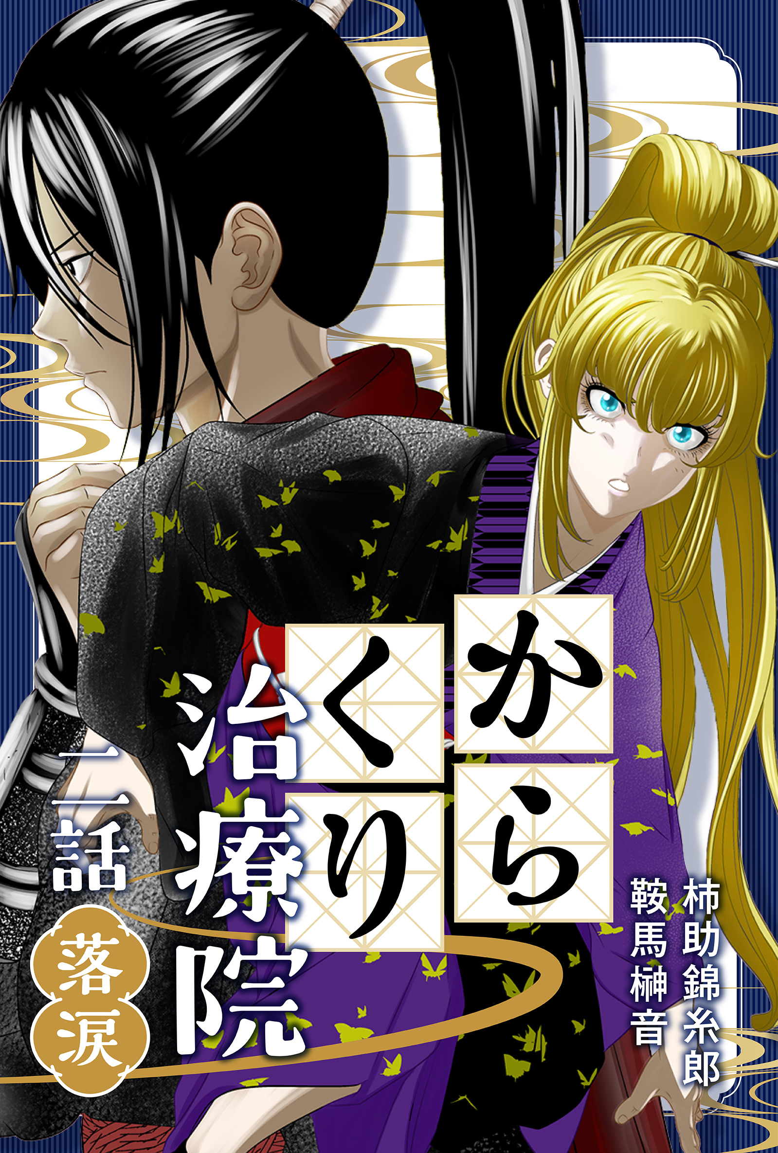 【期間限定　無料お試し版】からくり治療院 二話　落涙