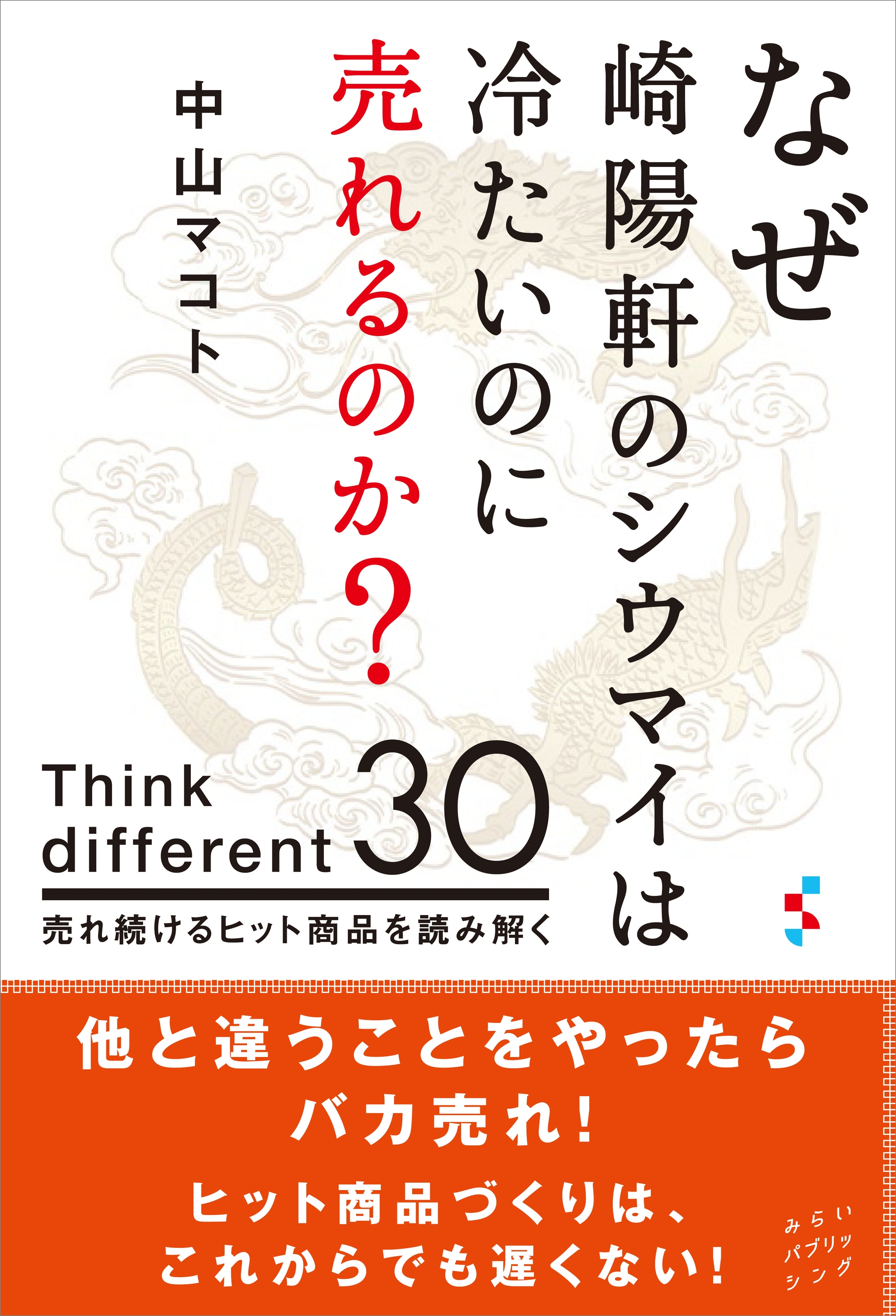 なぜ崎陽軒のシウマイは冷たいのに売れるのか？