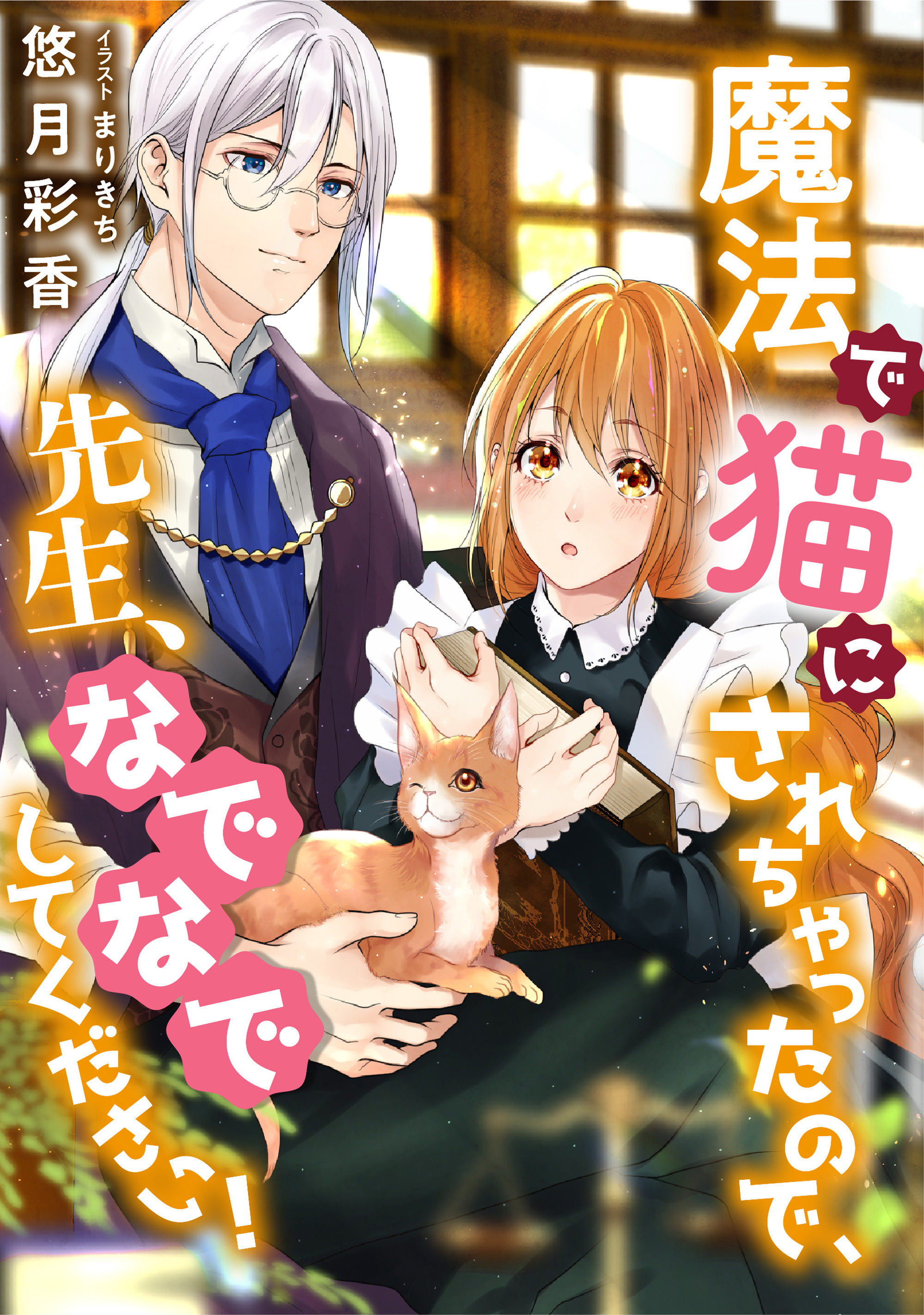 魔法で猫にされちゃったので、先生、なでなでしてください！