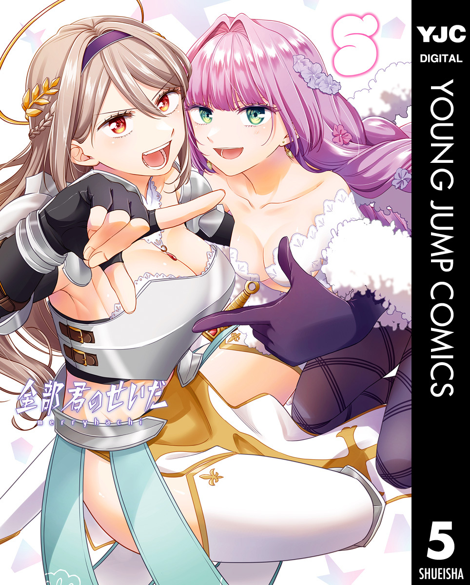 全部君のせいだ