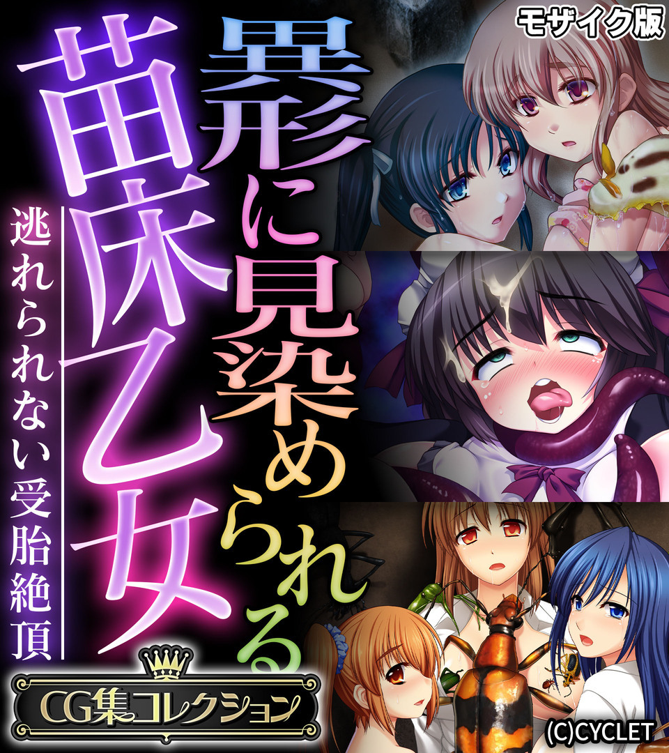 異形に見染められる苗床乙女 ～逃れられない受胎絶頂～【CG集コレクション】 モザイク版