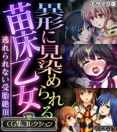 異形に見染められる苗床乙女 ~逃れられない受胎絶頂~【CG集コレクション】 モザイク版