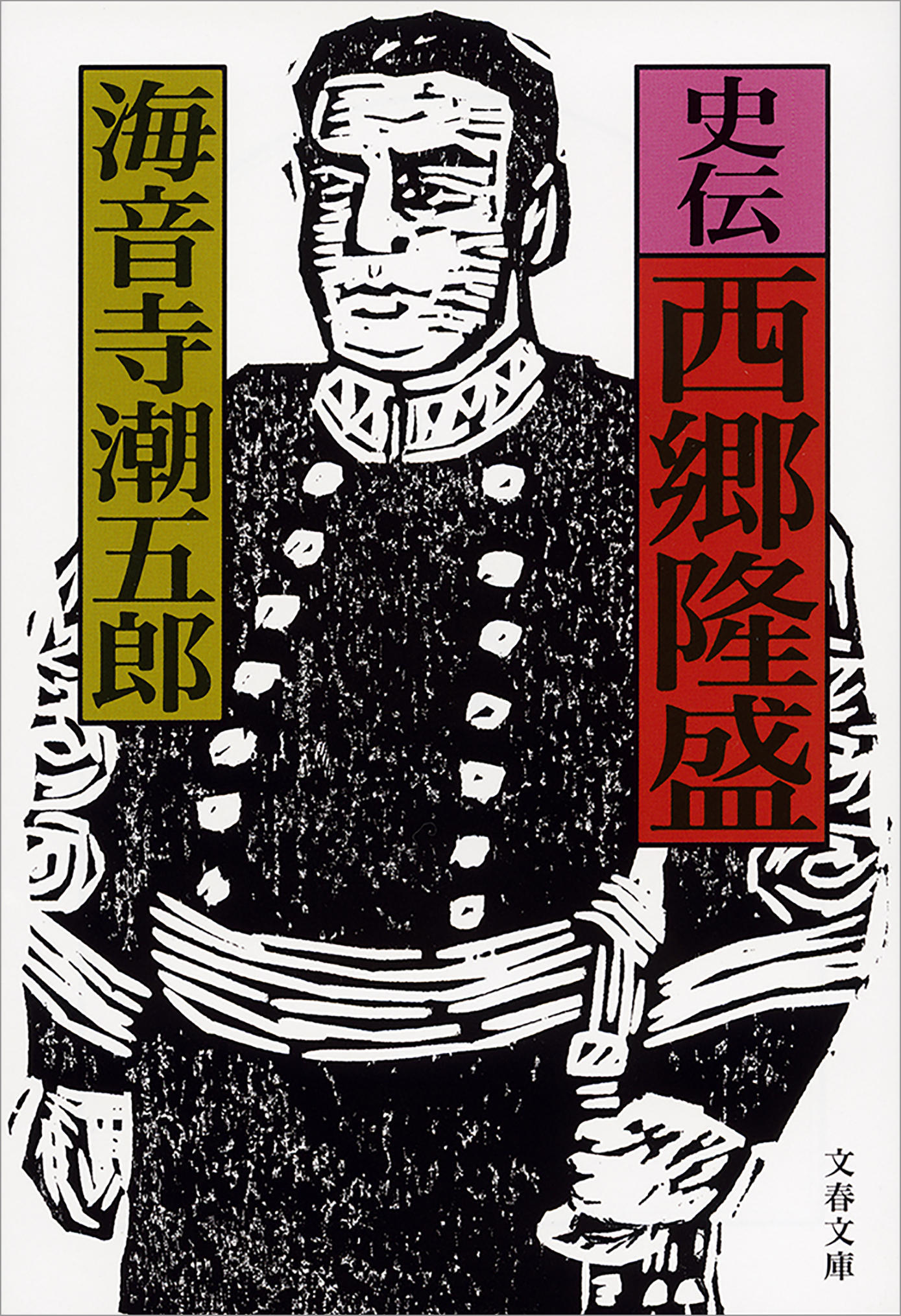 史伝　西郷隆盛