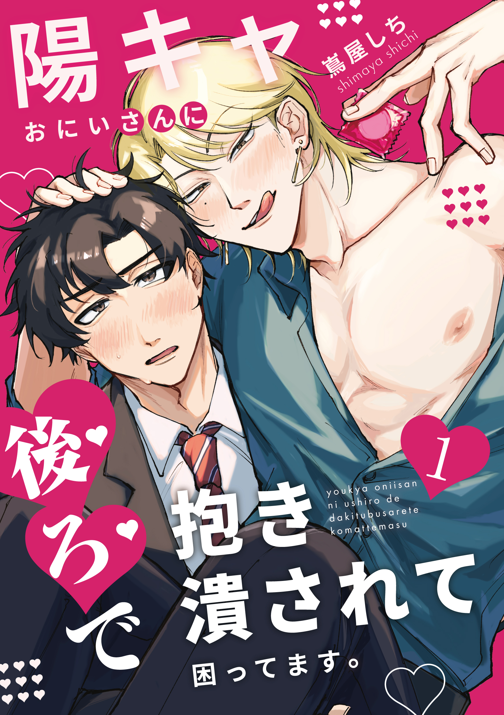 陽キャおにいさんに「後ろ」で抱き潰されて困ってます。1話