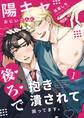 陽キャおにいさんに「後ろ」で抱き潰されて困ってます。1話