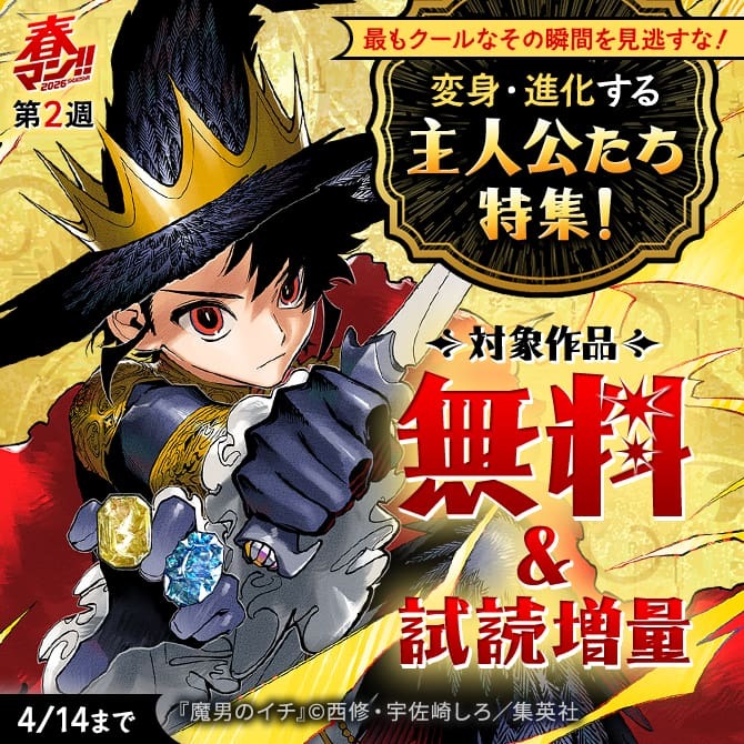 【春マン！！ 2026 第2週】最もクールなその瞬間を見逃すな！変身・進化する主人公たち特集！