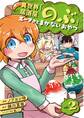異世界居酒屋「のぶ」 エーファとまかないおやつ 2巻