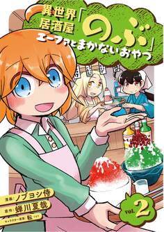 異世界居酒屋「のぶ」 エーファとまかないおやつ 2巻