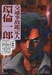 交通事故鑑定人　環倫一郎3