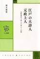 江戸の大詩人 元政上人 京都深草で育んだ詩心と仏教