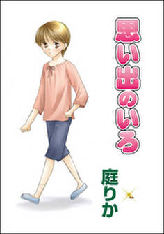 思い出のいろ(単話版)
