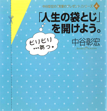 「人生の袋とじ」を開けよう。