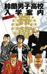 鈴蘭男子高校入学案内 無料 試し読みなら Amebaマンガ 旧 読書のお時間です 鈴蘭男子高校入学案内 無料 試し読みなら Amebaマンガ 旧 読書のお時間です