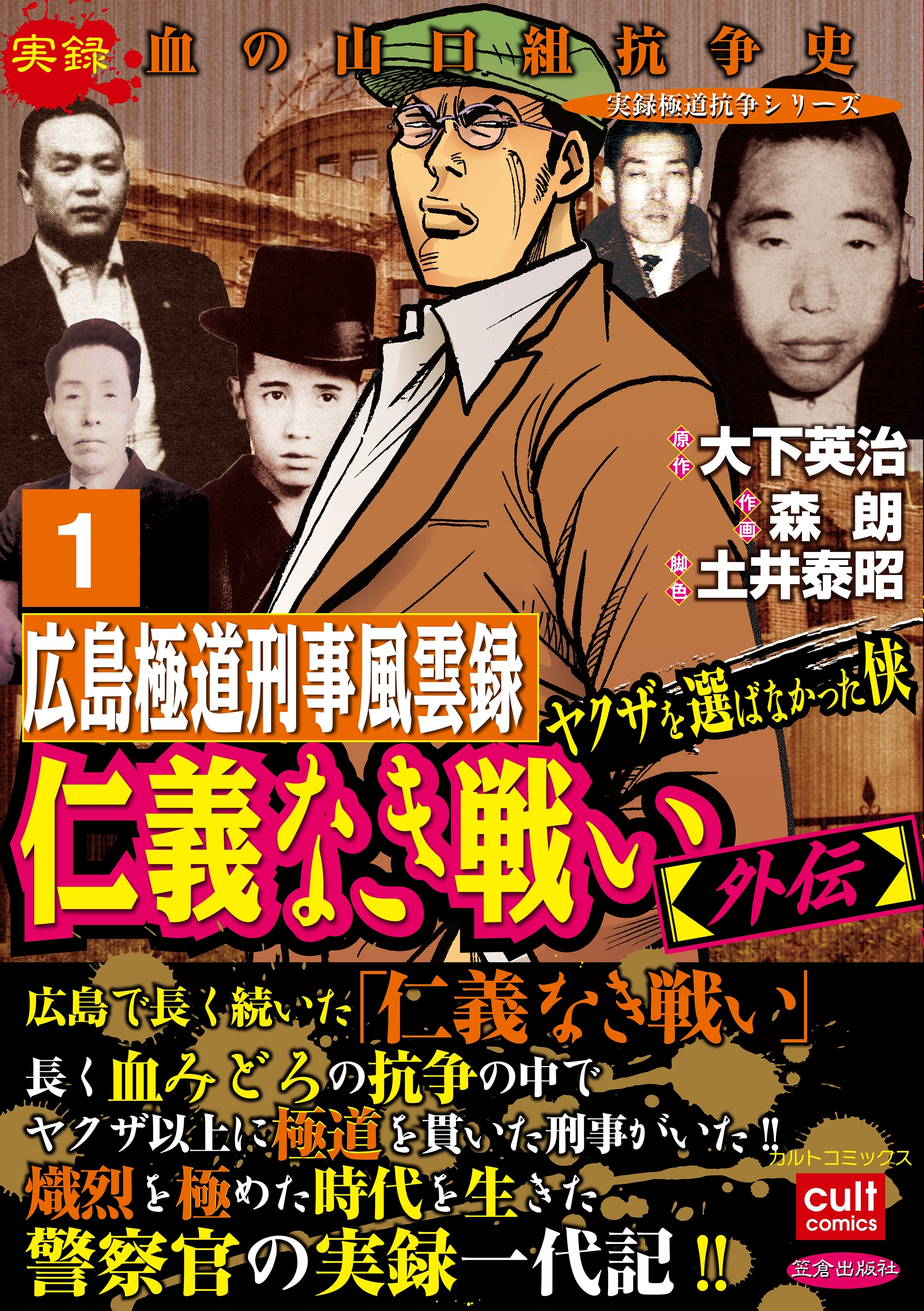 実録極道抗争シリーズ仁義なき戦い 外伝 広島極道刑事風雲録 ヤクザを選ばなかった侠 全3巻 完結 森朗 大下英治 土井泰昭 人気マンガを毎日無料で配信中 無料 試し読みならamebaマンガ 旧 読書のお時間です