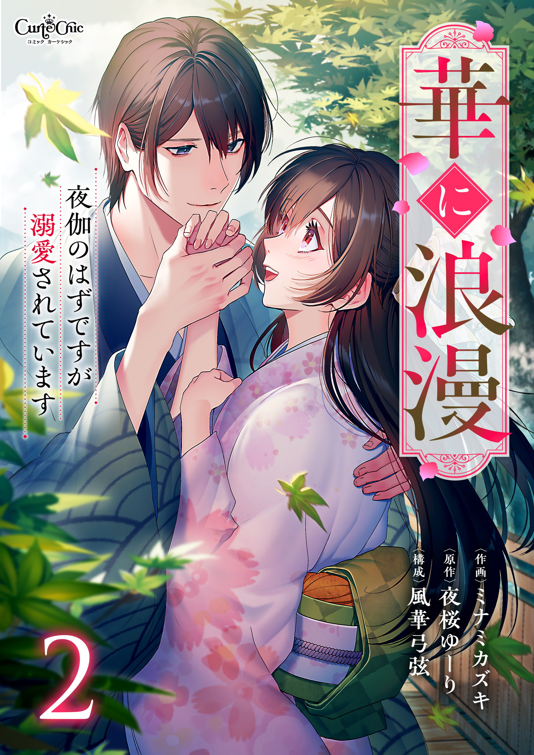 華に浪漫～夜伽のはずですが溺愛されています～【合冊版】