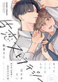 【期間限定 試し読み増量版 閲覧期限2026年8月12日】片恋ストラテジー【電子限定かきおろし付】