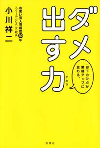 部下の欠点が業績アップに変わる。 ダメ出す力