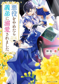 悪役をやめたら義弟に溺愛されました【電子特典付き】