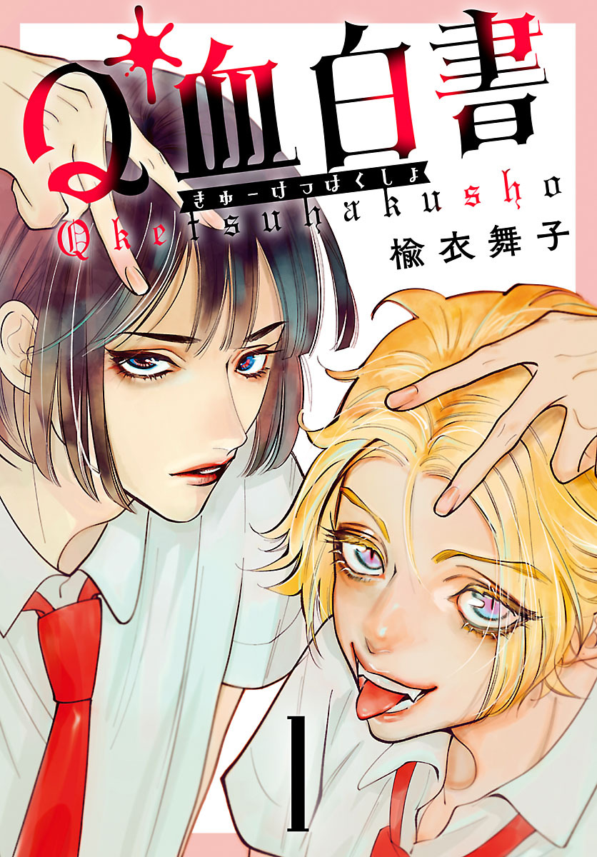 【期間限定　無料お試し版】Q血白書(話売り)　#1