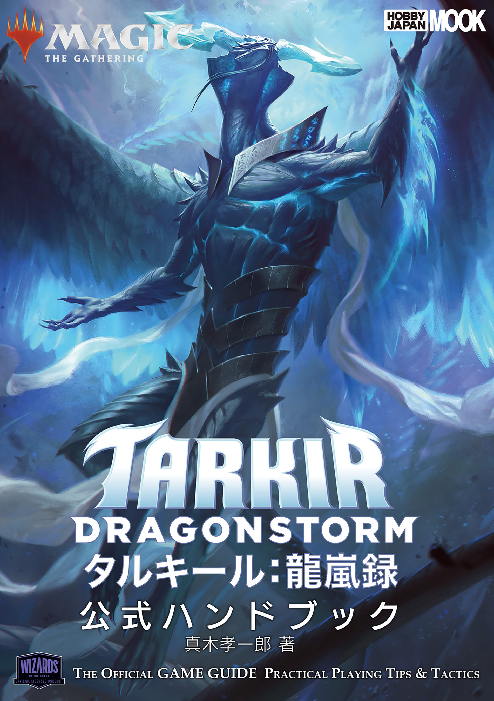 マジック：ザ・ギャザリング タルキール：龍嵐録 公式ハンドブック