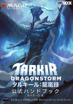 マジック:ザ・ギャザリング タルキール:龍嵐録 公式ハンドブック