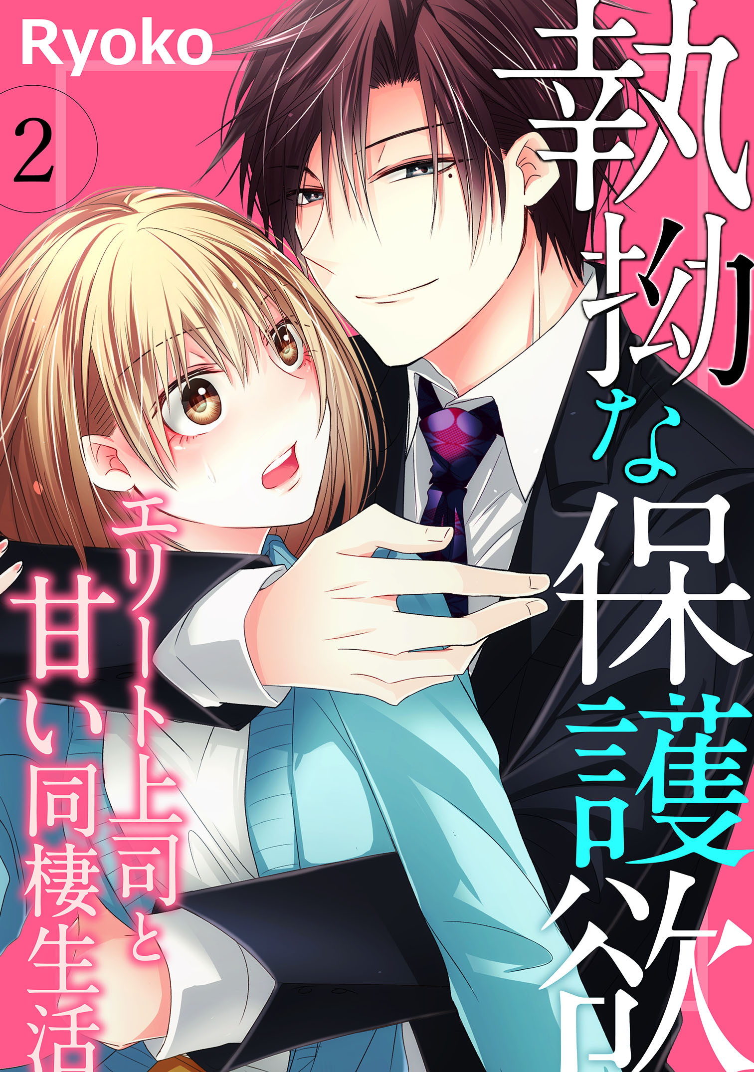 【期間限定　無料お試し版】執拗な保護欲　エリート上司と甘い同棲生活（２）