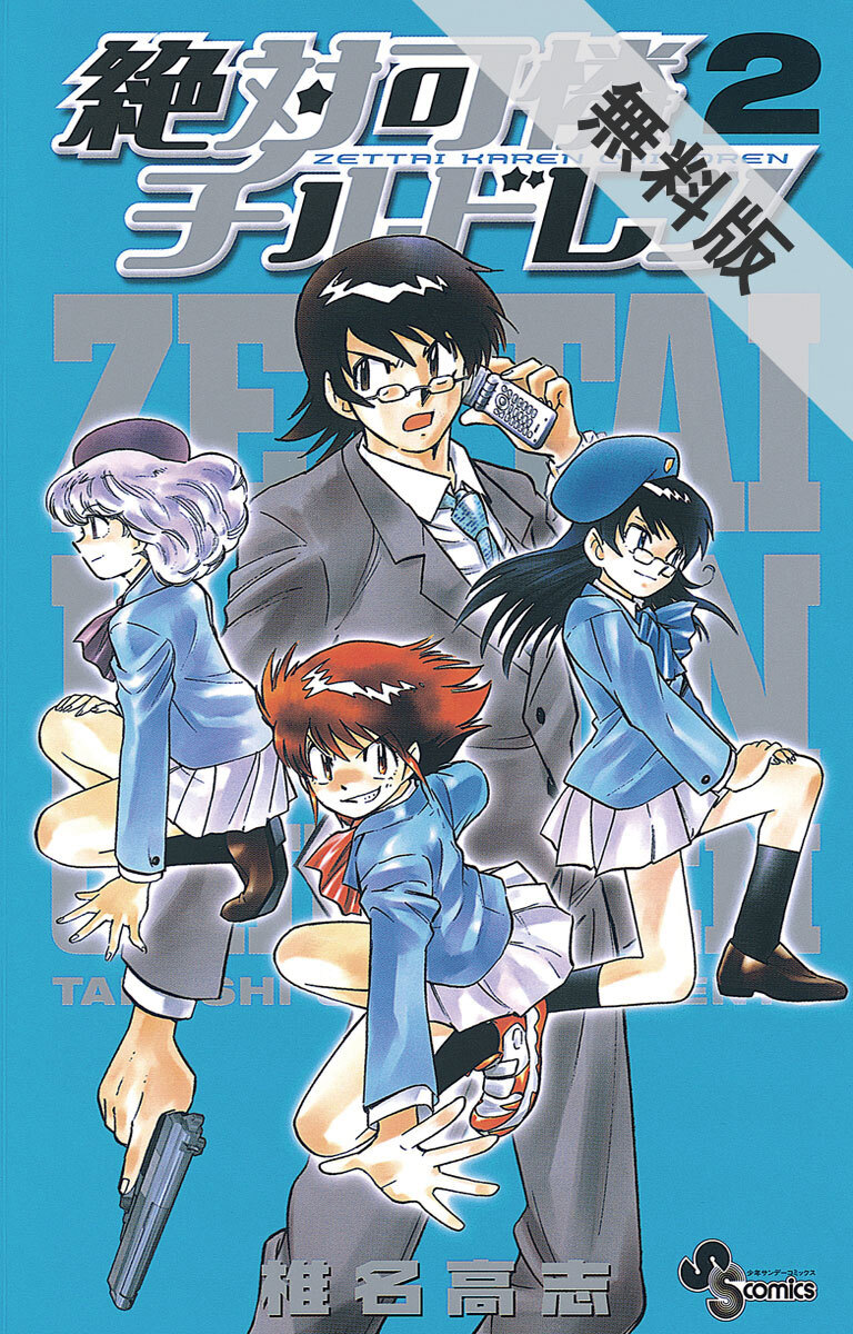 期間限定 無料お試し版 閲覧期限21年7月29日 絶対可憐チルドレン 2 無料 試し読みなら Amebaマンガ 旧 読書のお時間です