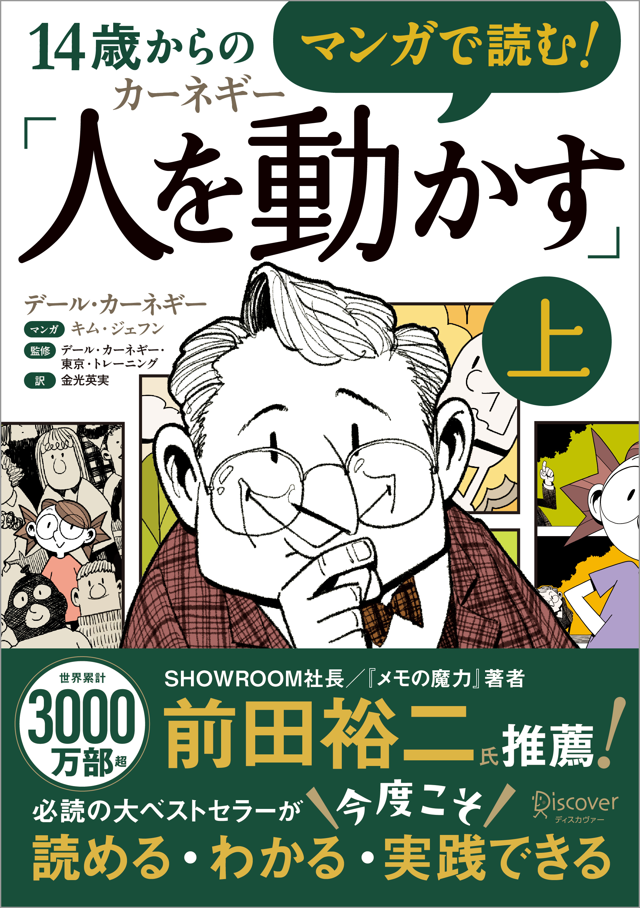 マンガで読む！14歳からのカーネギー「人を動かす」上