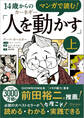 マンガで読む!14歳からのカーネギー「人を動かす」上